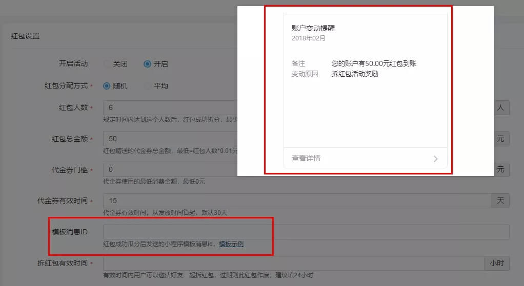 裂变拆红包设置示意图